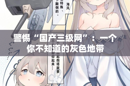 警惕“国产三级网”：一个你不知道的灰色地带