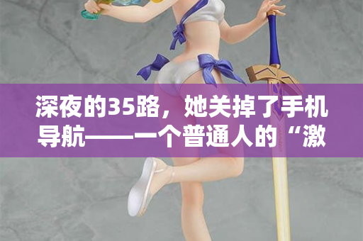 深夜的35路，她关掉了手机导航——一个普通人的“激情站”告白
