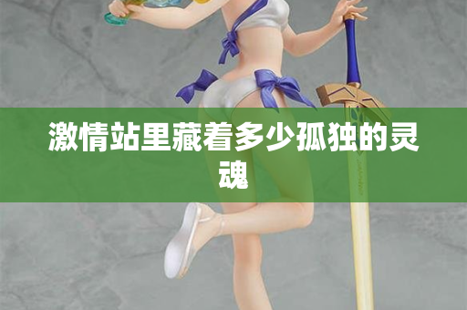 激情站里藏着多少孤独的灵魂