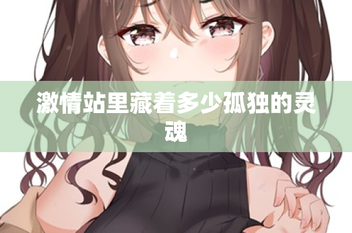激情站里藏着多少孤独的灵魂