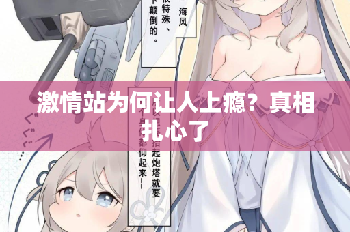 激情站为何让人上瘾？真相扎心了