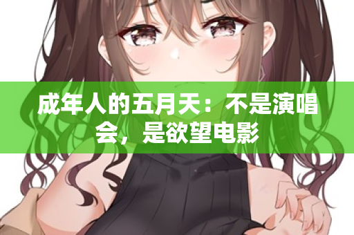 成年人的五月天：不是演唱会，是欲望电影