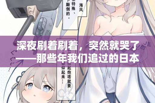 深夜刷着刷着，突然就哭了——那些年我们追过的日本电影