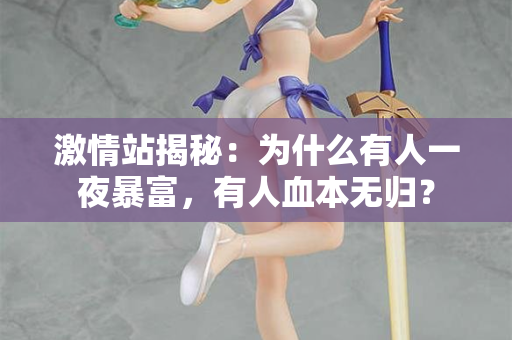 激情站揭秘：为什么有人一夜暴富，有人血本无归？