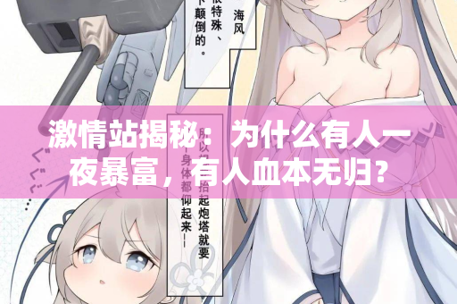 激情站揭秘：为什么有人一夜暴富，有人血本无归？