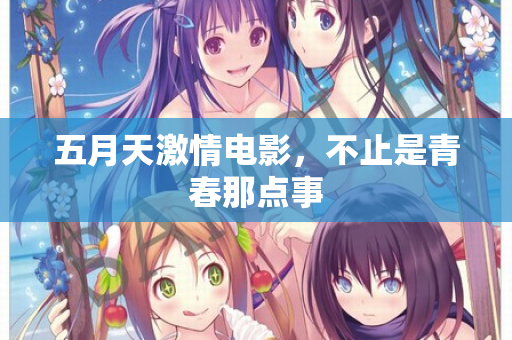 五月天激情电影，不止是青春那点事