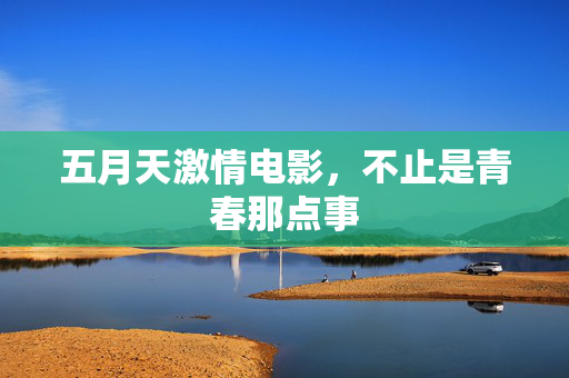 五月天激情电影，不止是青春那点事