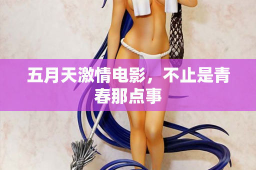 五月天激情电影，不止是青春那点事