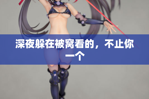 深夜躲在被窝看的，不止你一个