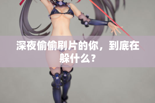 深夜偷偷刷片的你，到底在躲什么？