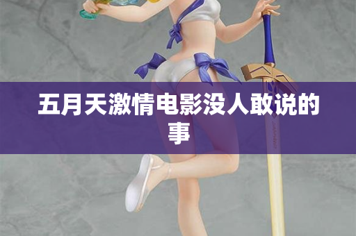 五月天激情电影没人敢说的事