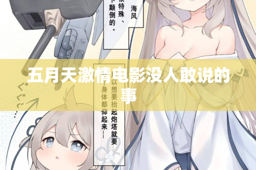 五月天激情电影没人敢说的事 五月天激情电影没人敢说的事