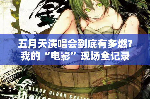 五月天演唱会到底有多燃？我的“电影”现场全记录