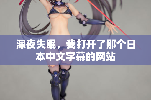 深夜失眠，我打开了那个日本中文字幕的网站