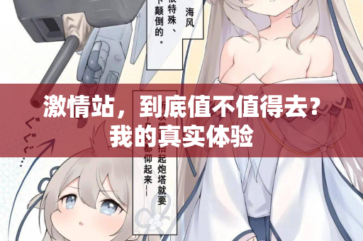 激情站，到底值不值得去？我的真实体验