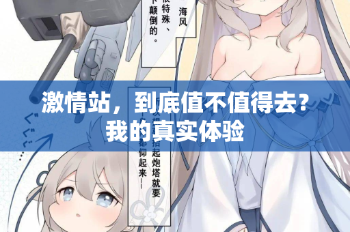 激情站，到底值不值得去？我的真实体验
