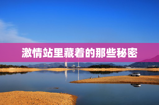 激情站里藏着的那些秘密