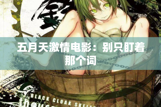 五月天激情电影：别只盯着那个词