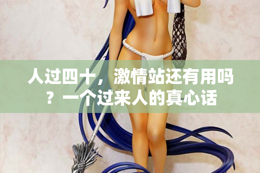 人过四十，激情站还有用吗？一个过来人的真心话