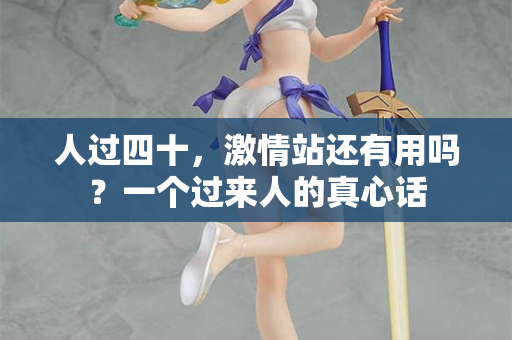 人过四十，激情站还有用吗？一个过来人的真心话