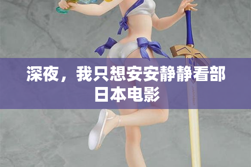 深夜，我只想安安静静看部日本电影