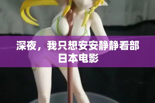 深夜，我只想安安静静看部日本电影