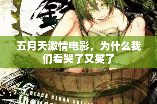 五月天激情电影，为什么我们看哭了又笑了