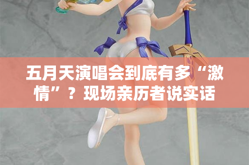 五月天演唱会到底有多“激情”？现场亲历者说实话