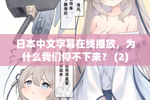 日本中文字幕在线播放，为什么我们停不下来？ (2)