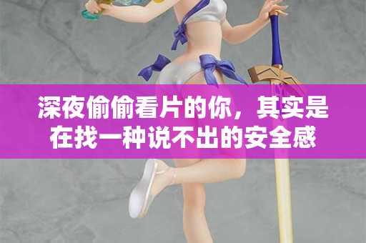 深夜偷偷看片的你，其实是在找一种说不出的安全感