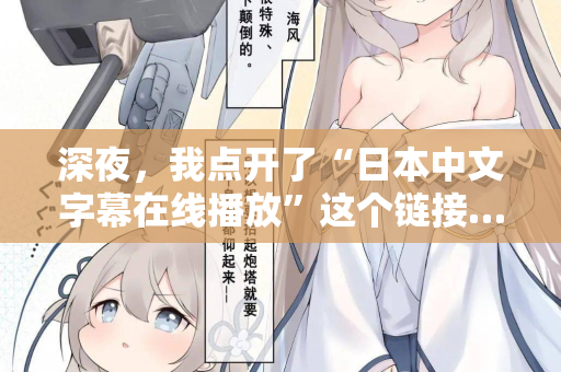 深夜，我点开了“日本中文字幕在线播放”这个链接…