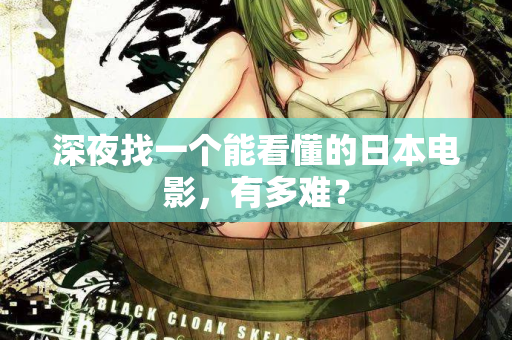 深夜找一个能看懂的日本电影，有多难？