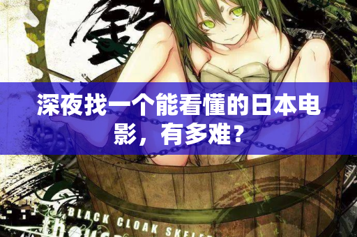深夜找一个能看懂的日本电影，有多难？