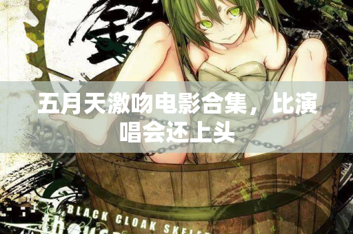 五月天激吻电影合集，比演唱会还上头