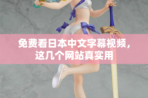 免费看日本中文字幕视频，这几个网站真实用