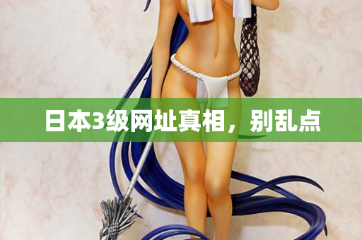 日本3级网址真相，别乱点