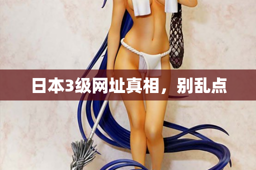 日本3级网址真相，别乱点