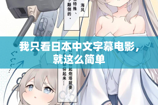 我只看日本中文字幕电影，就这么简单