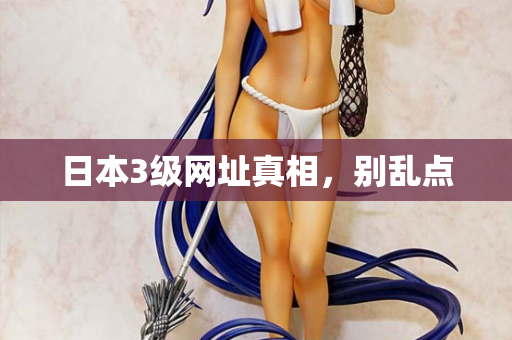 日本3级网址真相，别乱点