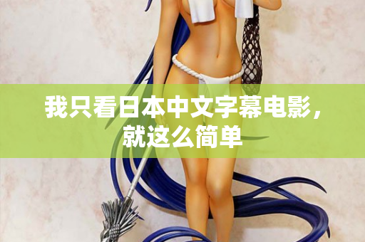我只看日本中文字幕电影，就这么简单