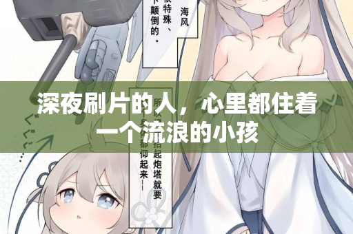 深夜刷片的人，心里都住着一个流浪的小孩