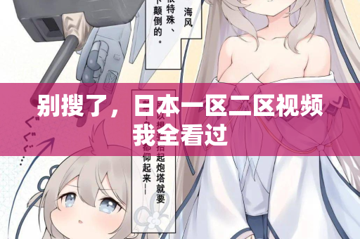别搜了，日本一区二区视频我全看过