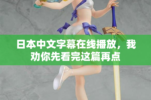 日本中文字幕在线播放，我劝你先看完这篇再点