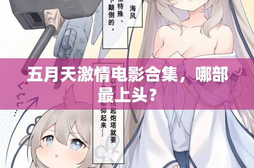 五月天激情电影合集，哪部最上头？