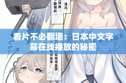 看片不必翻墙：日本中文字幕在线播放的秘密
