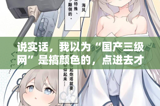 说实话，我以为“国产三级网”是搞颜色的，点进去才知道真相