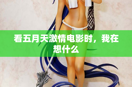 看五月天激情电影时，我在想什么