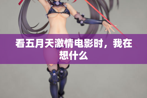 看五月天激情电影时，我在想什么