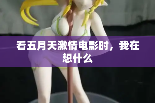 看五月天激情电影时，我在想什么