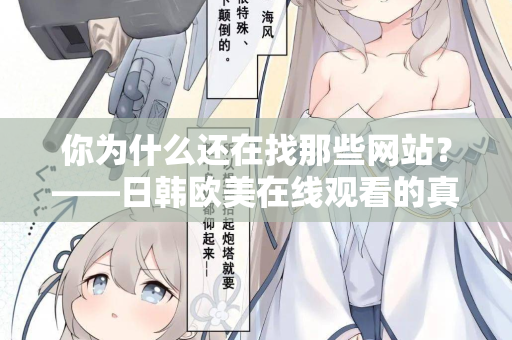 你为什么还在找那些网站？——日韩欧美在线观看的真相